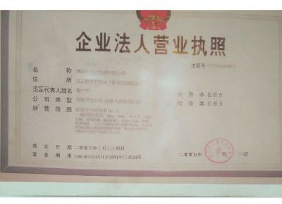 點(diǎn)擊查看詳細(xì)信息<br>標(biāo)題：企業(yè)法人營業(yè)執(zhí)照 閱讀次數(shù)：13425